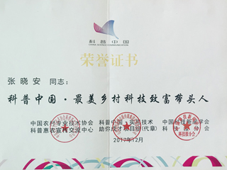 科技致富帶頭人